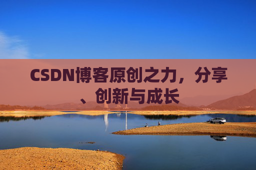 CSDN博客原创之力,分享、创新与成长